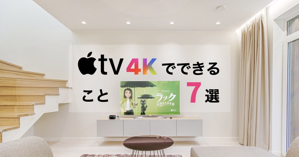 Have en picnic rille skrive 新型「Apple TV 4K 2022」レビュー｜できること7選とおすすめの理由6選 | コトノハブログ