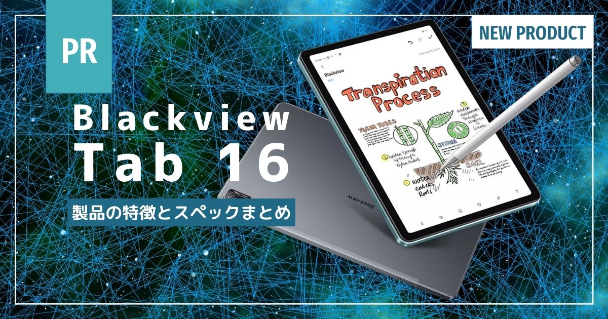 Blackviewが11インチの最新タブレット『Tab 16』を発表｜今ならAmazon