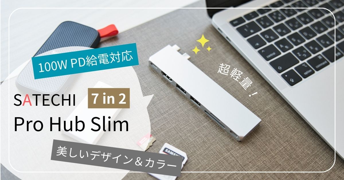 MacBook用の最新USBハブ「SATECHI USB-C PRO SLIM」レビュー｜おすすめの7-in-2ハブならこれ！ コトノハブログ