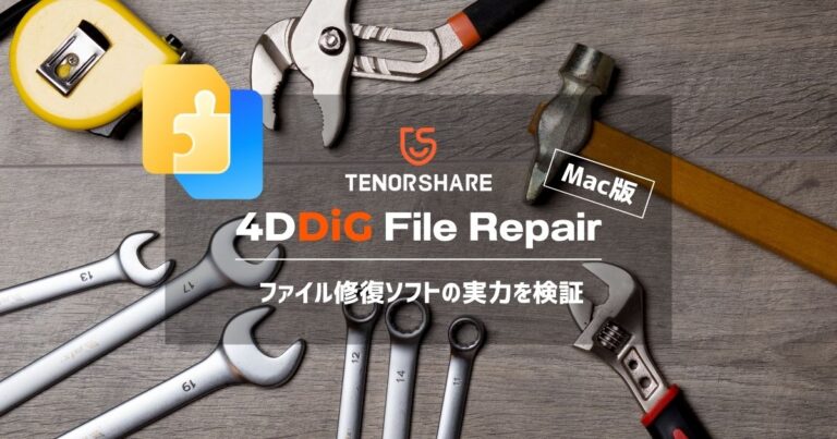 『Tenorshare 4DDiG File Repair｜Mac版』レビュー｜破損したMP4動画をAIでカンタン修復！ | cotolia ...
