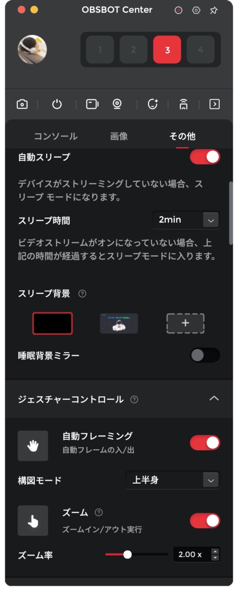 OBSBOT Centerの画面③