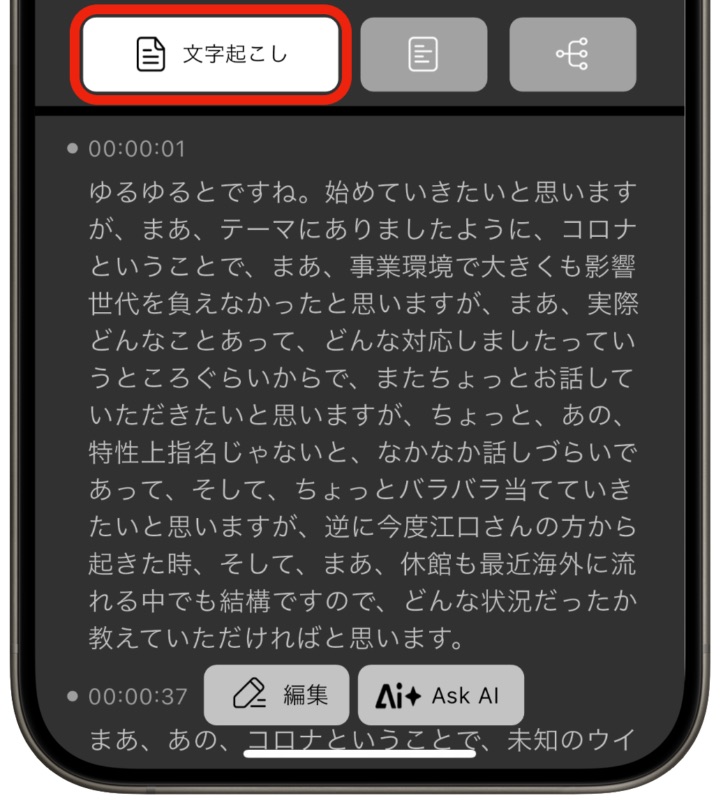 文字起こしの画面キャプチャ