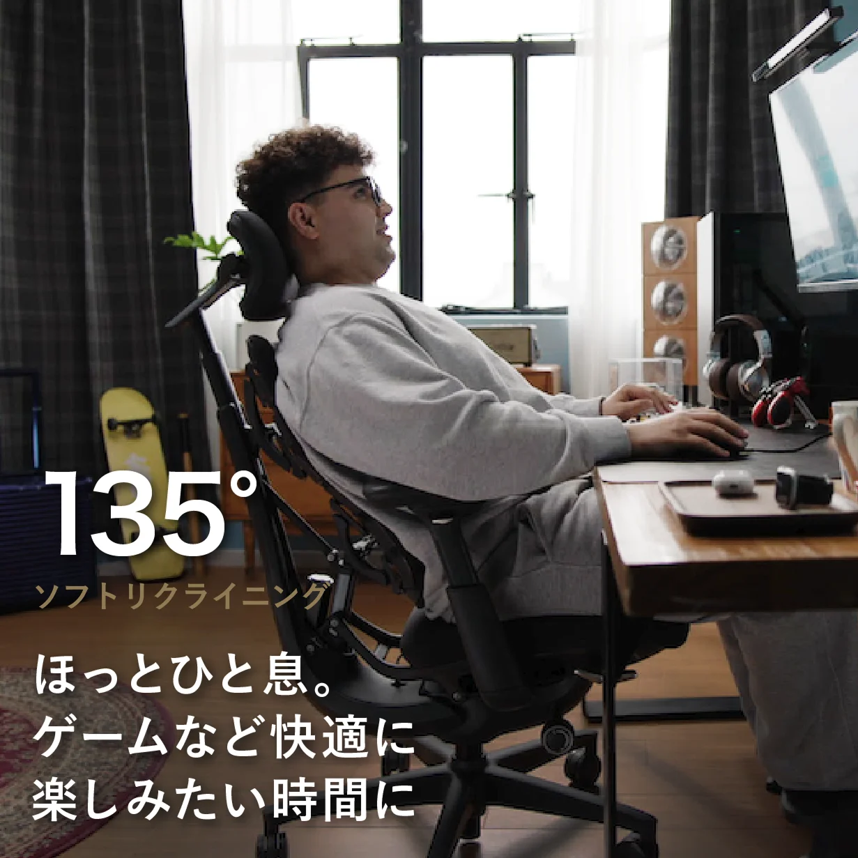 ソフトリクライニング(135°)