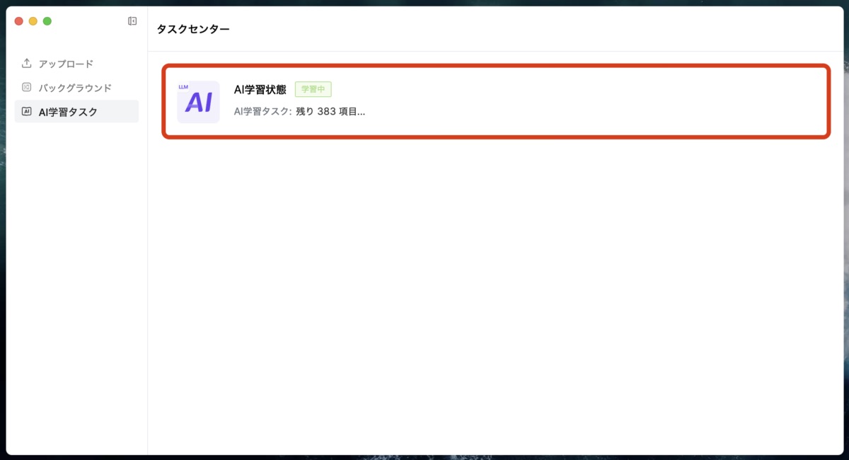 AI学習中の画面