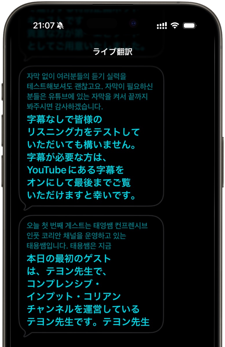 「ライブ翻訳」で韓国語から日本語に翻訳された会話①