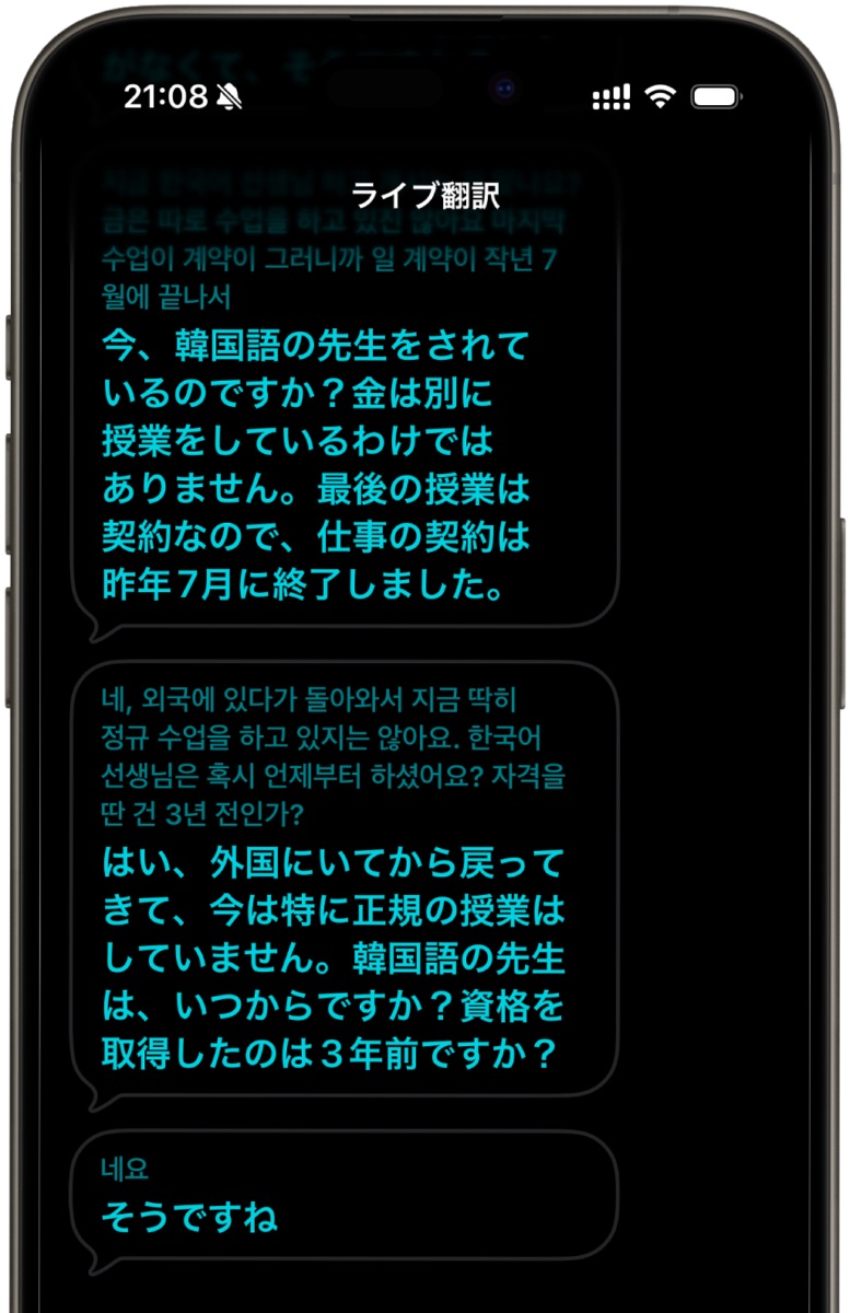 「ライブ翻訳」で韓国語から日本語に翻訳された会話②
