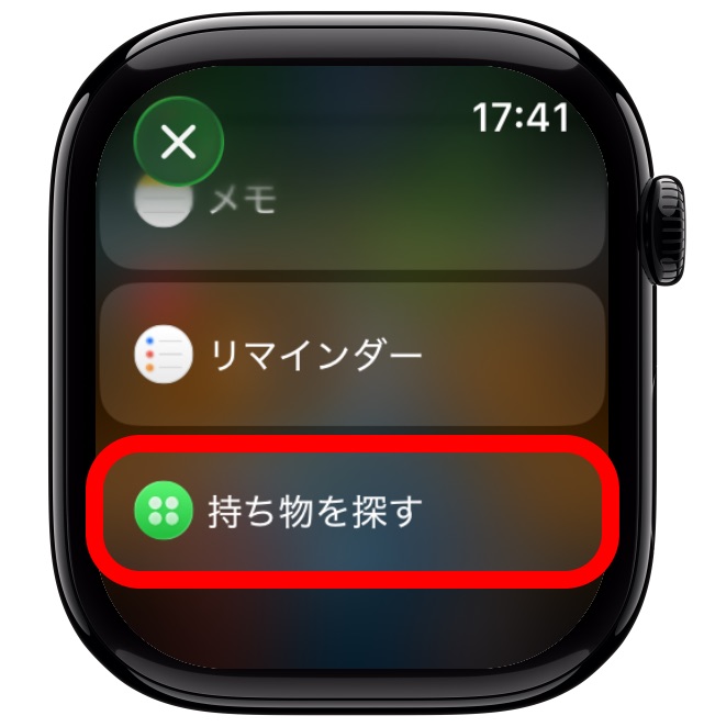 Apple Watchの画面の「持ち物を探す」ボタン