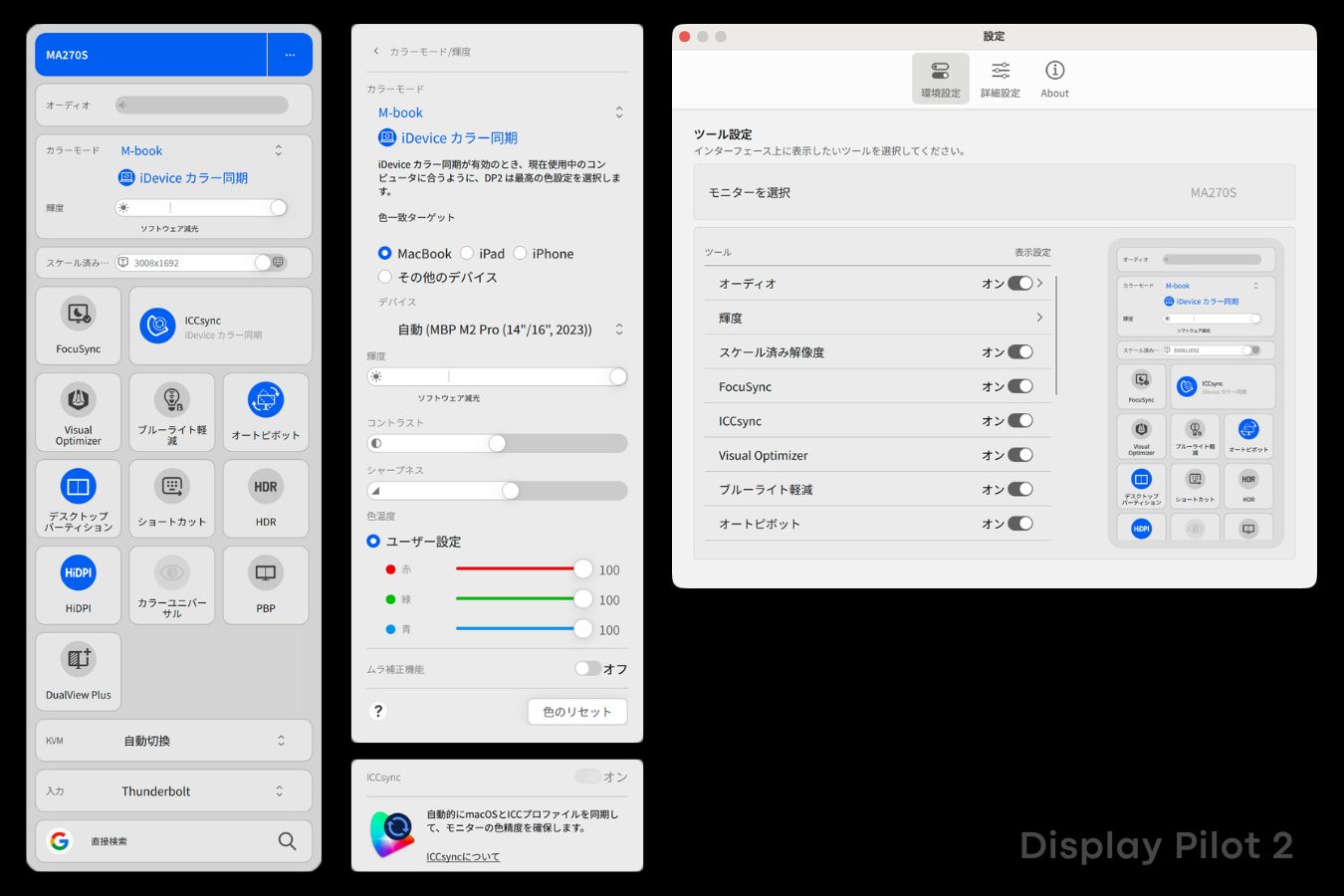 Display Pilot 2のインターフェース