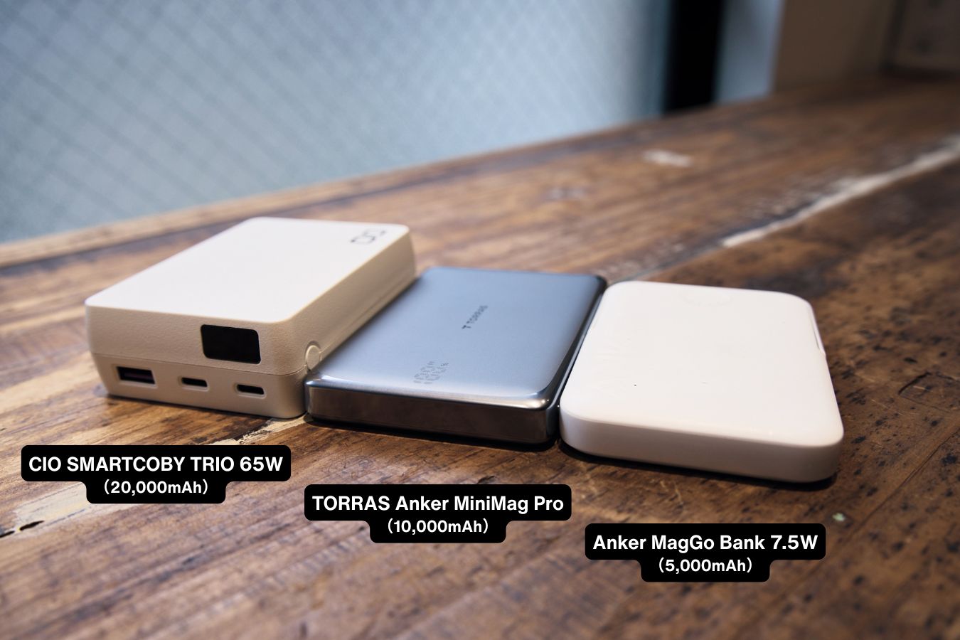 テーブルに並ぶ「CIO SMARTCOBY TRIO 20000mAh」と「TORRAS MiniMag Pro 10000mAh」と「Anker MagGo Bank 5000mAh」