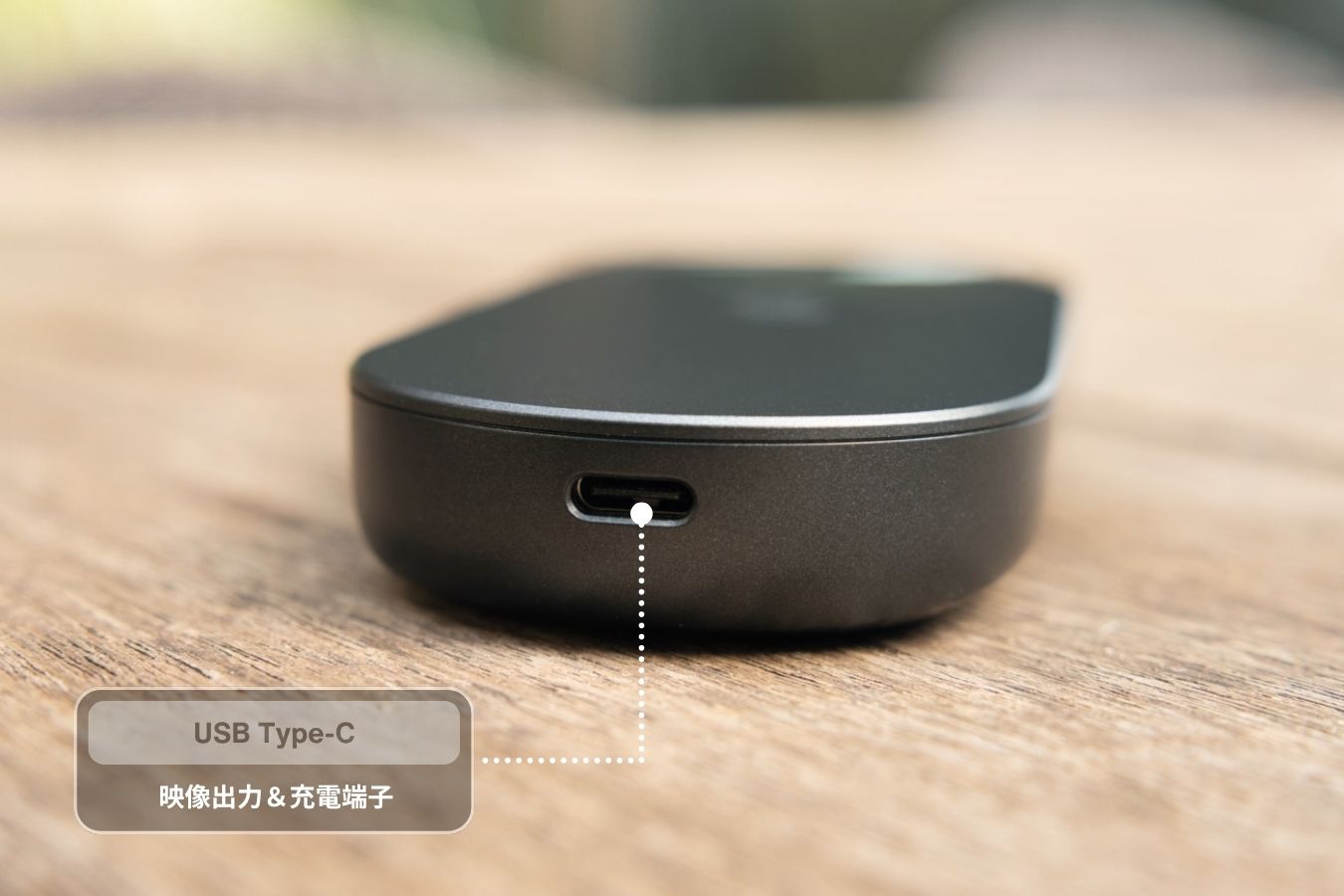 INAIR PodのUSB-C端子